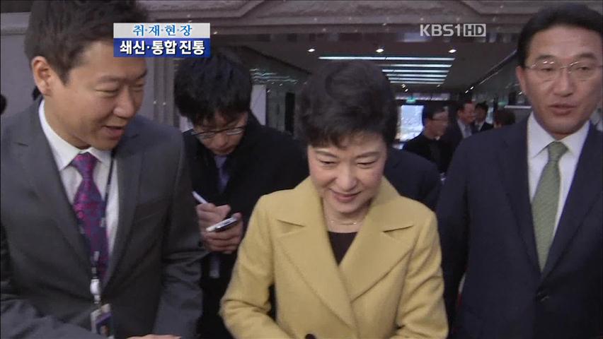 [취재현장] 박근혜 비대위 체제…야권통합 진통