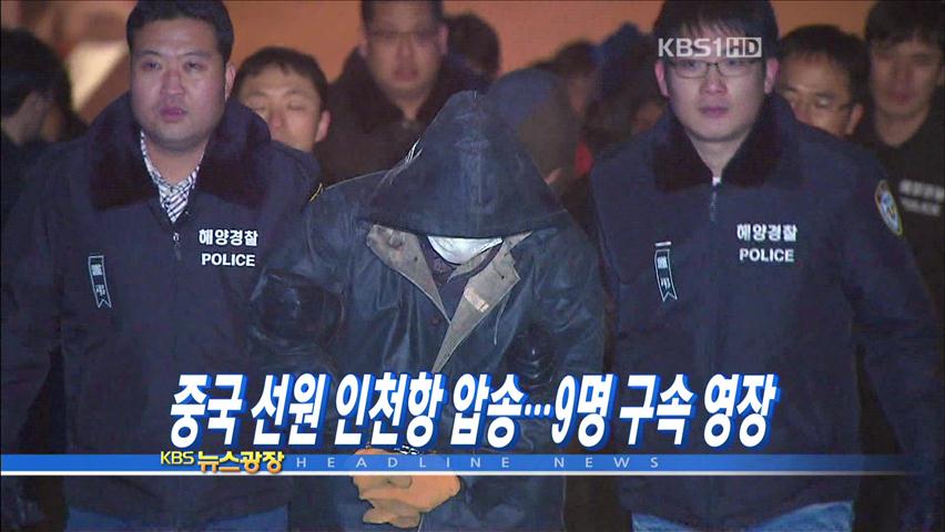 [주요뉴스] 중국 선원 인천항 압송…9명 구속영장 外