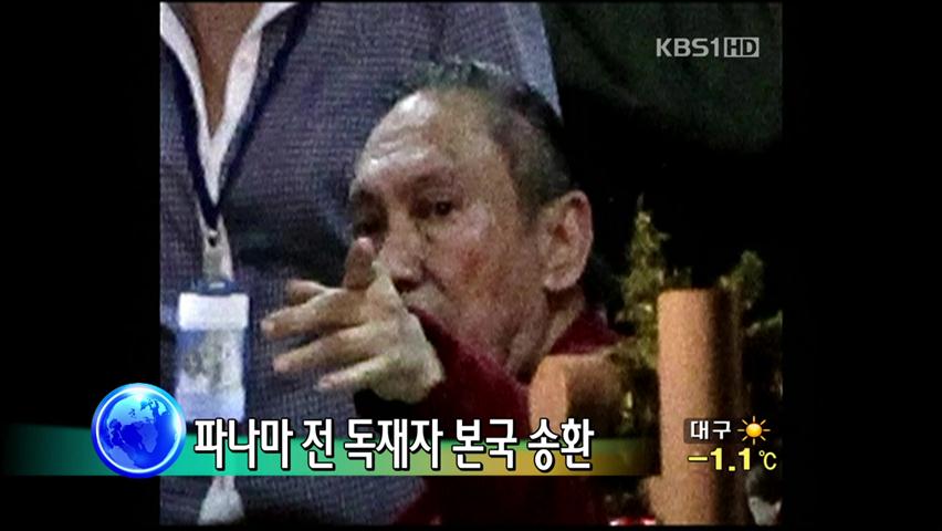 [굿모닝 지구촌] 파나마 前 독재자 본국 송환 外