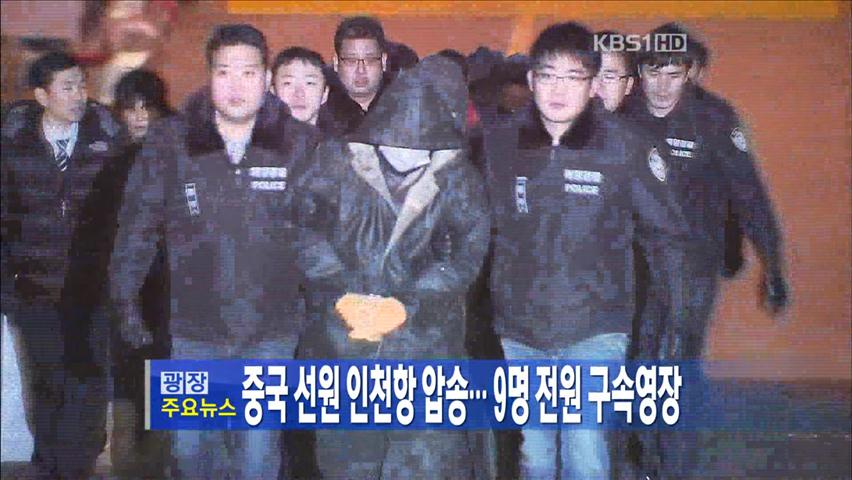 [주요뉴스] 중국 선원 인천항 압송…9명 전원 구속영장 外