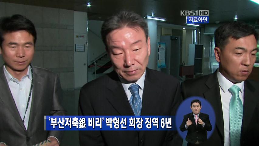 ‘부산저축은행 비리’ 박형선 회장 징역 6년