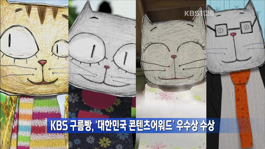 KBS 구름빵, ‘대한민국 콘텐츠어워드’ 우수상 수상