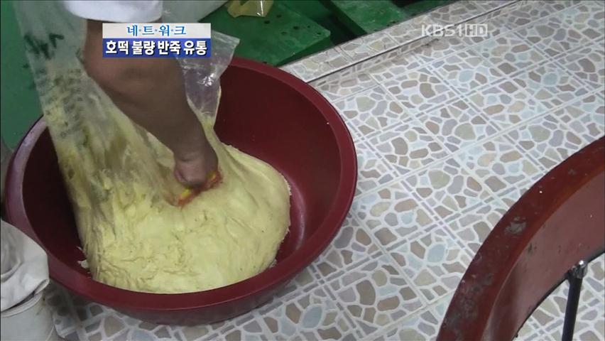 [네트워크] 호떡·붕어빵 불량 반죽 유통