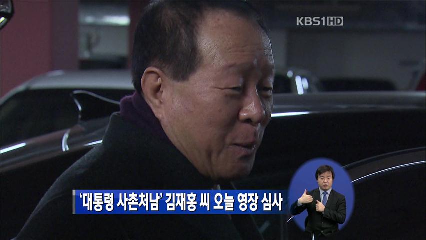 ‘대통령 사촌처남’ 김재홍 오늘 영장실질심사