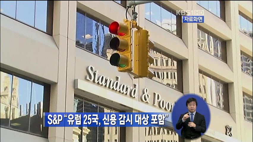 S&P “유럽 25개국 신용 감시 대상 포함”