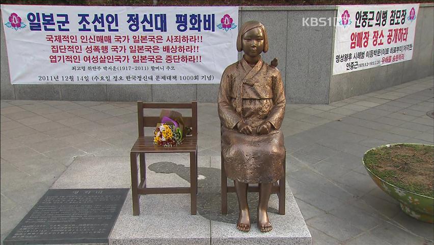 日 ‘평화비’ 철거 요구…한일 ‘위안부’ 입장 팽팽