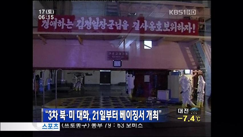 “3차 북·미 대화, 21일부터 베이징서 개최”