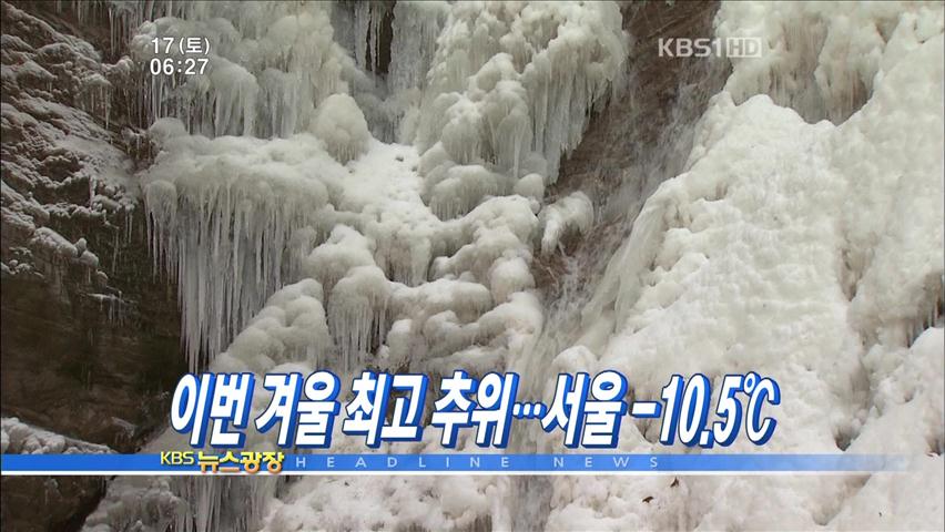 [주요뉴스] 이번 겨울 최고 추위…서울-10.5도 外