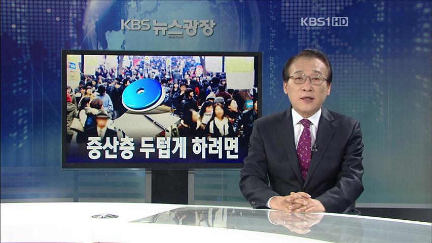 [뉴스해설] 중산층 두텁게 하려면?