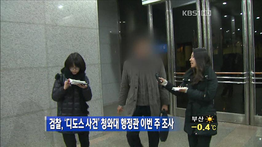 검찰, ‘디도스 사건’ 청와대 행정관 이번 주 조사