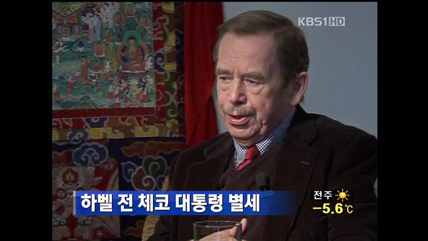 하벨 前 체코 대통령 별세