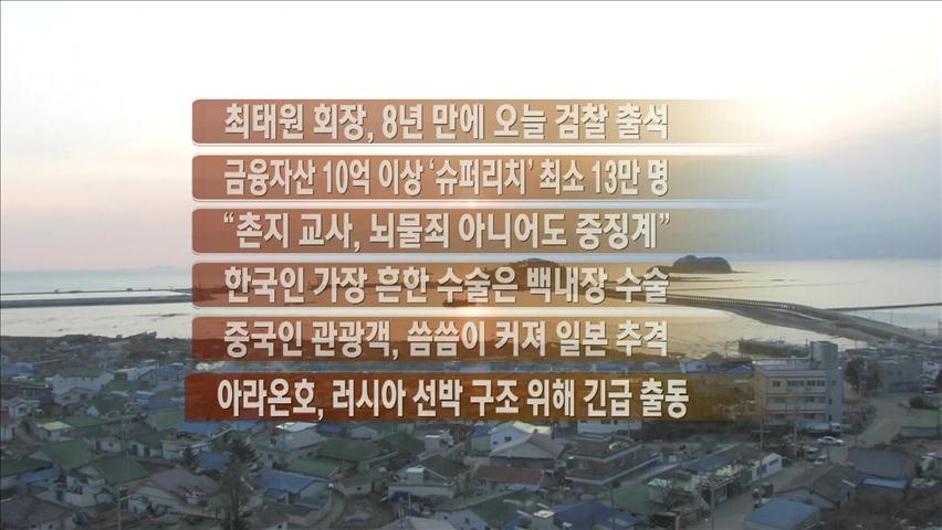 [주요뉴스] 최태원 회장, 8년 만에 오늘 검찰 출석 外