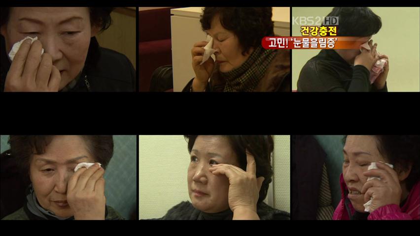 [건강충전] 찬바람에 ‘눈물이 줄줄’…방치는 금물