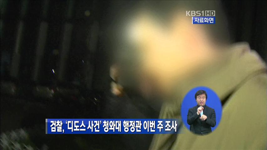 검찰, ‘디도스 사건’ 청와대 행정관 이번 주 조사