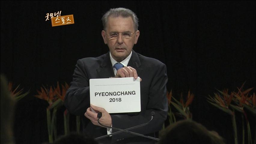 [굿모닝 스포츠] 올해의 뉴스 ‘평창동계올림픽 유치’