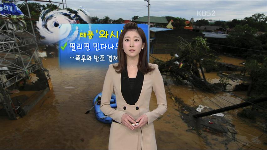 [지구촌 날씨] 태풍 ‘와시’ 필리핀 민다나오섬 강타