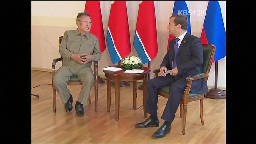 김정일 위원장, 중국·러시아 줄타기 외교