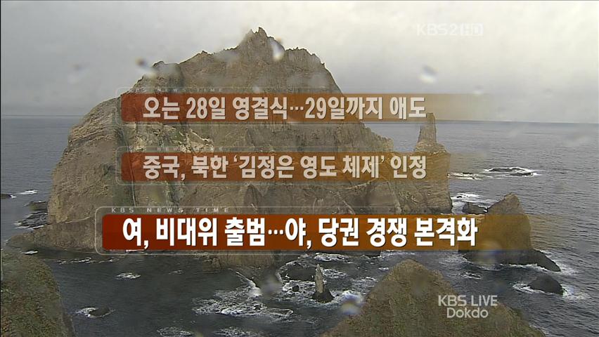 [주요뉴스] 오는 28일 영결식…29일까지 애도 外