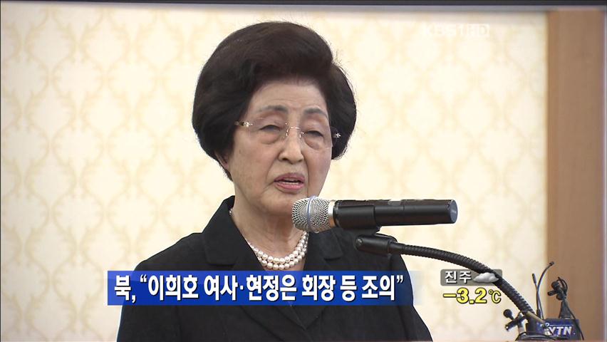 북한 “이희호·현정은 남측서 조의 보도”