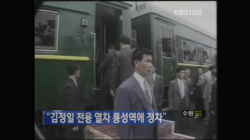 “김정일 전용열차 룡성역에 정차”