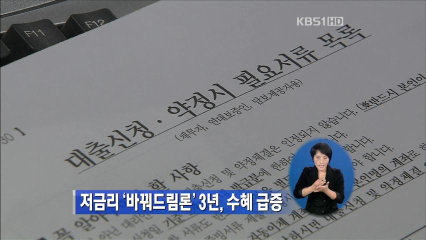 저금리 ‘바꿔드림론’ 3년, 수혜 급증