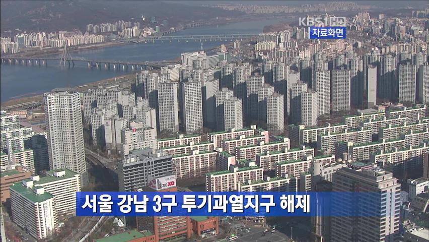 서울 강남3구 투기과열지구 해제