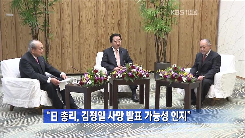 “日 총리, 김정일 사망 발표 가능성 인지”