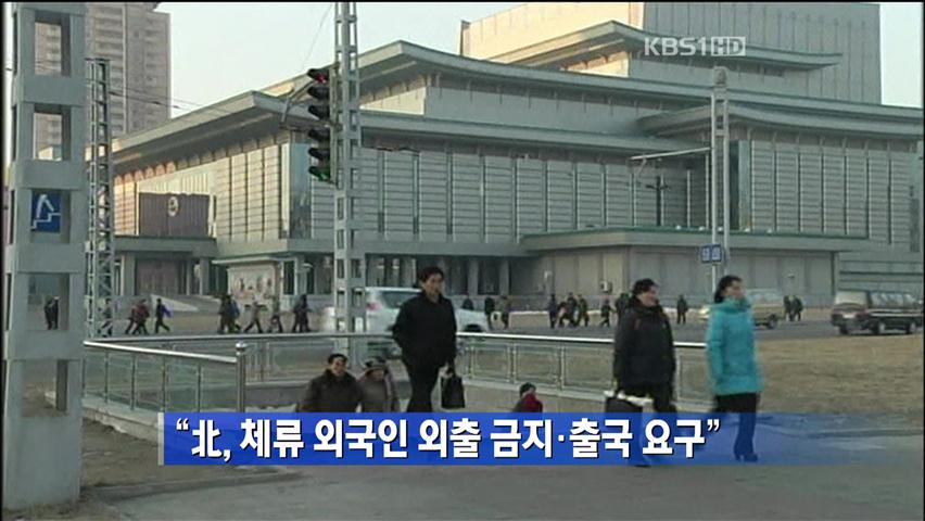 “北, 체류 외국인 외출 금지·출국 요구”