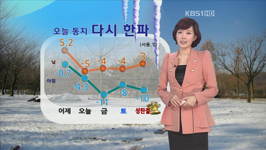 동지에 다시 한파 시작…성탄절까지 -10도 안팍