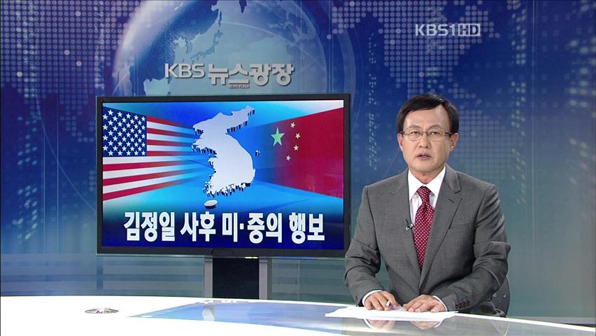 [뉴스해설] 김정일 사후 미·중의 행보