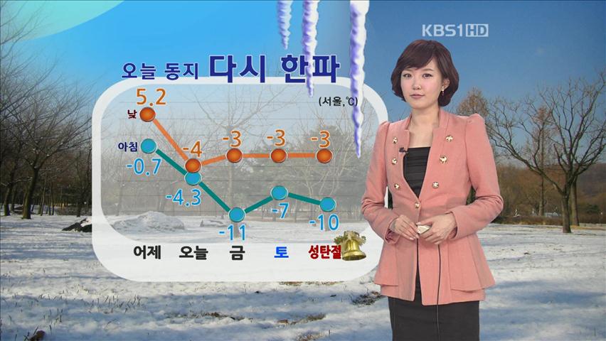 동지에 다시 한파 시작…성탄절까지 -10도 안팍