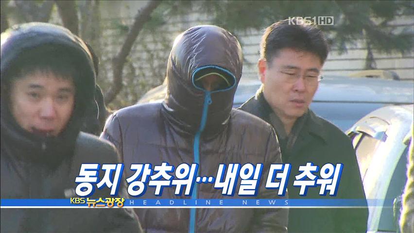 [주요뉴스] 동지 강추위…내일 더 추워 外