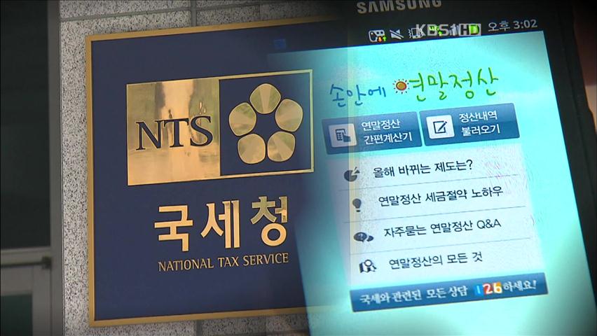 연말정산, 잘못 신고했다간 ‘낭패’