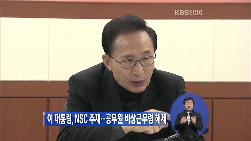 이 대통령, NSC 주재…공무원 비상근무령 해제