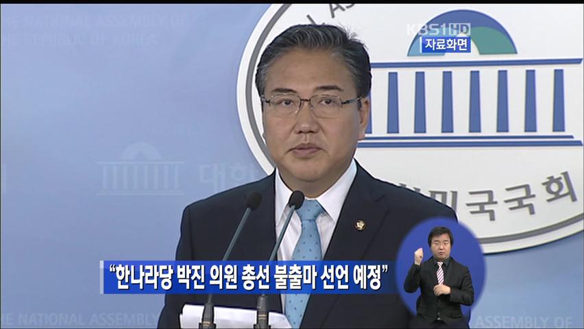 “한나라 박진 의원 총선 불출마 선언 예정”