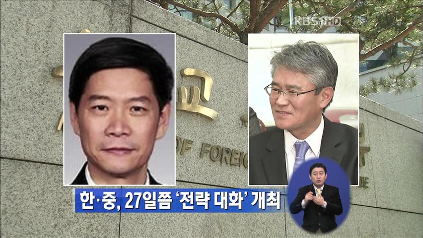 한·중, 27일쯤 ‘전략 대화’ 개최