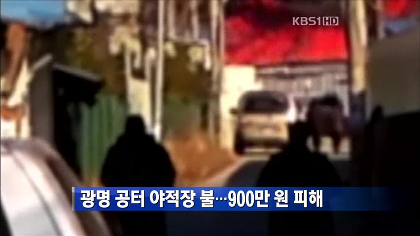 광명 공터 야적장 불…900만 원 피해