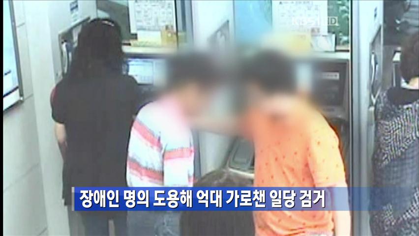 장애인 명의 도용해 억대 가로챈 일당 검거