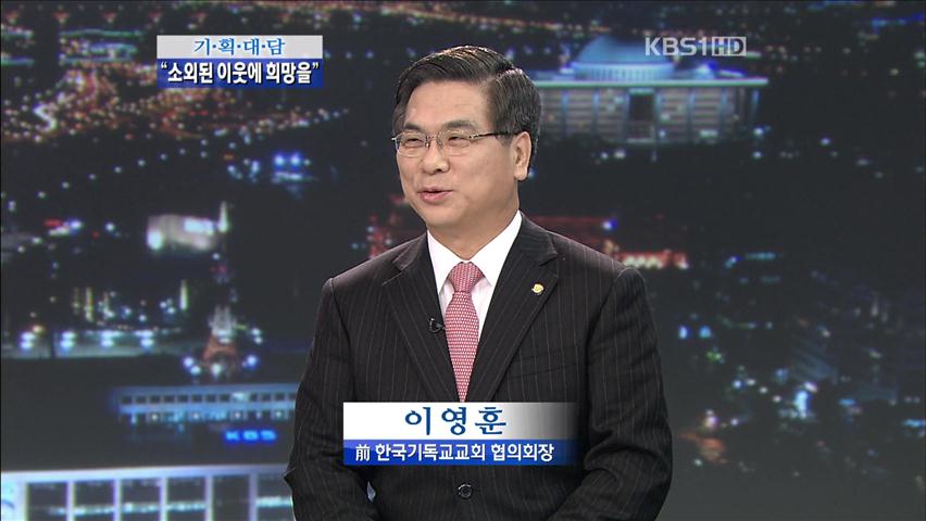 [기획대담] “소외된 이웃에게 희망을”