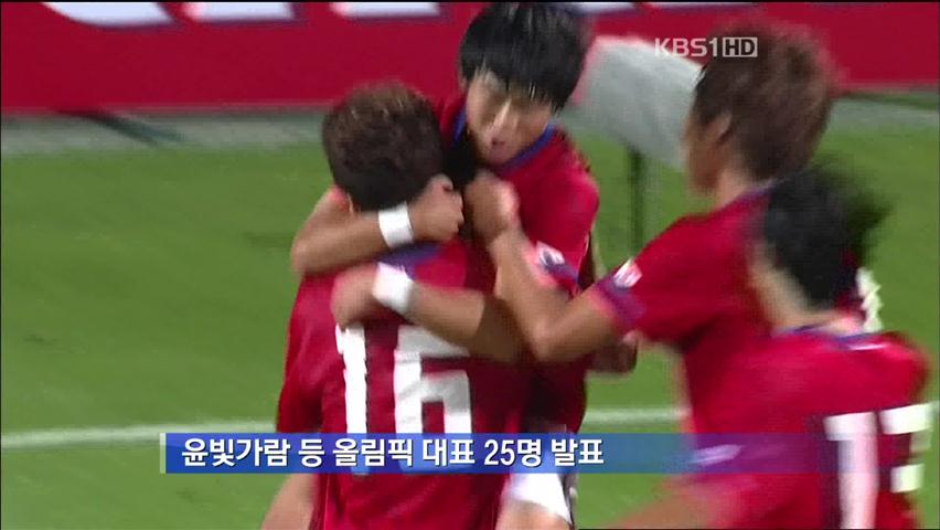 ‘윤빛가람 포함’ 홍명보호, 25인 발표