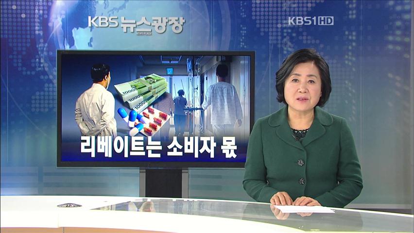 [뉴스해설] 리베이트는 소비자 몫