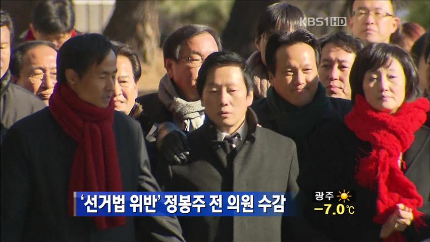 ‘선거법 위반’ 정봉주 前 의원 수감