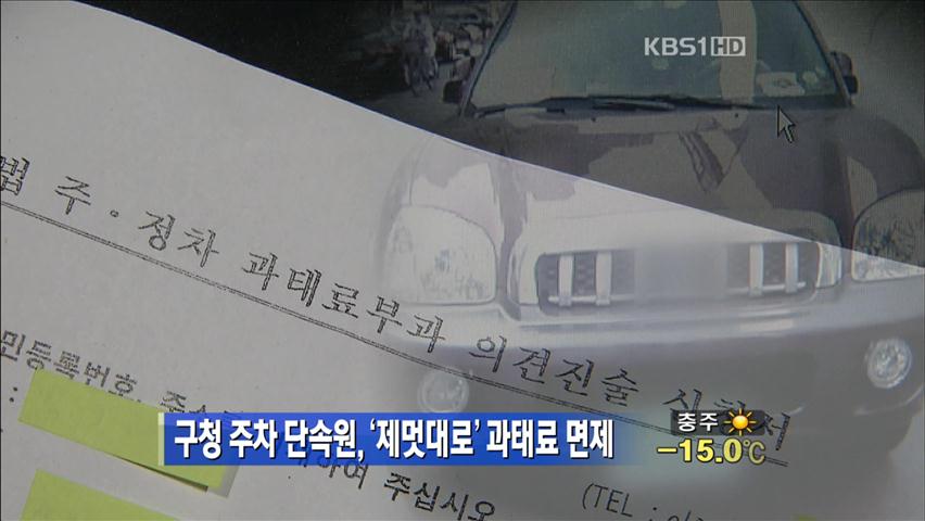 구청 주차 단속원, ‘제멋대로’ 과태료 면제