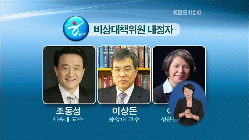 여, 비대위원 확정…야, 당권 경쟁 본격 돌입