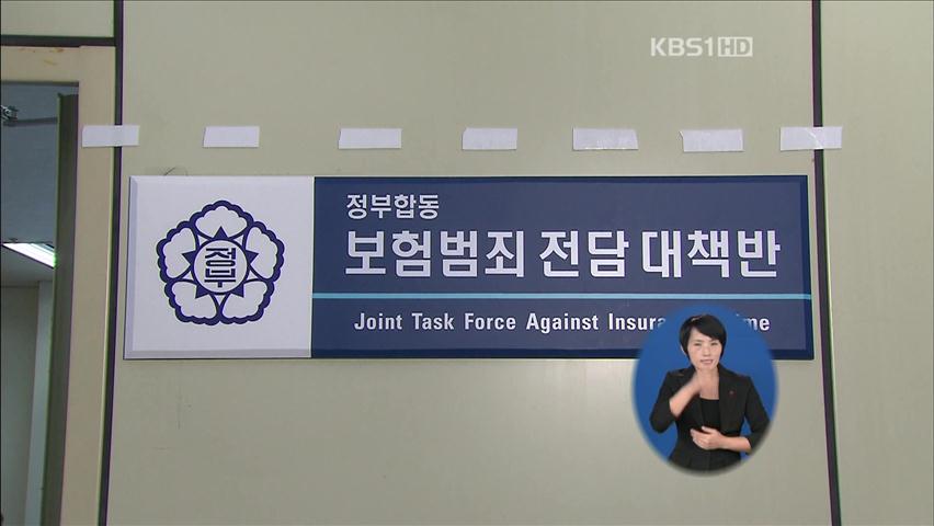 허위 신고로 보험금 ‘꿀꺽’…보험사기 17명 기소