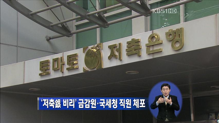 ‘저축은행 비리’ 금감원·국세청 직원 체포