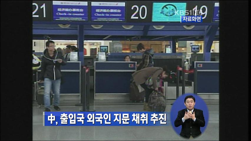 中, 출입국 외국인 지문 채취 추진