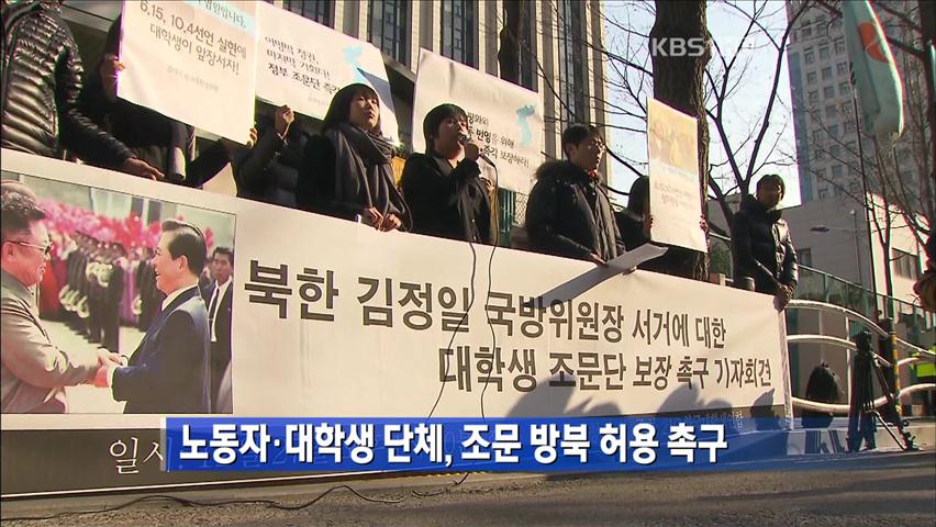 노동자·대학생 단체, 조문 방북 허용 촉구