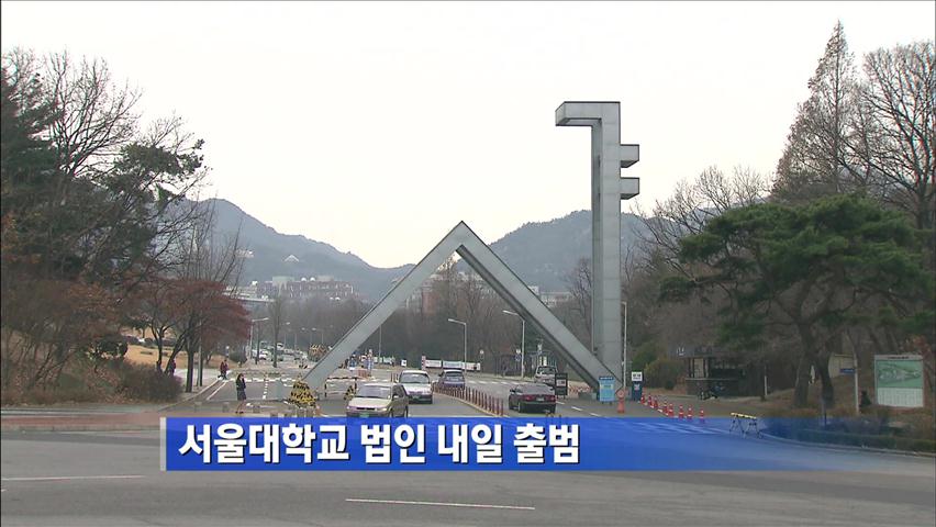 서울대학교 법인 내일 출범