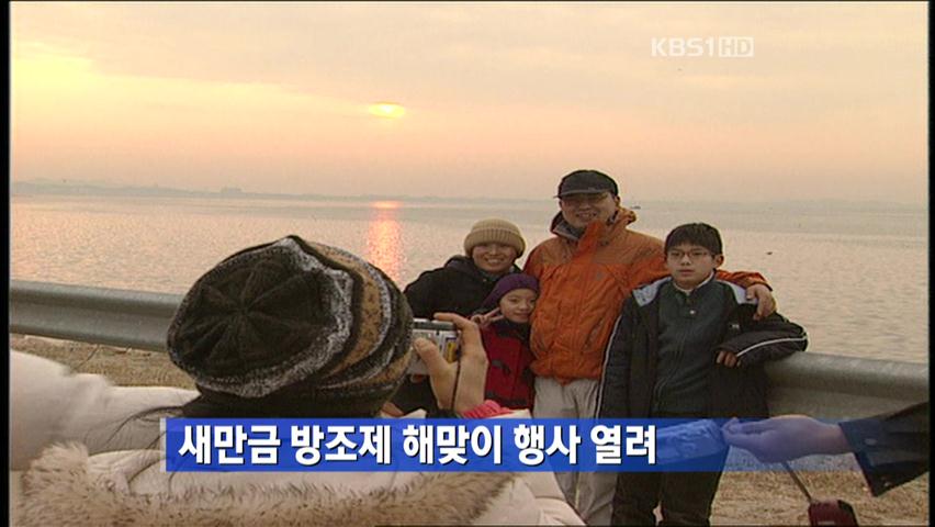 새만금 방조제 해맞이 행사 열려